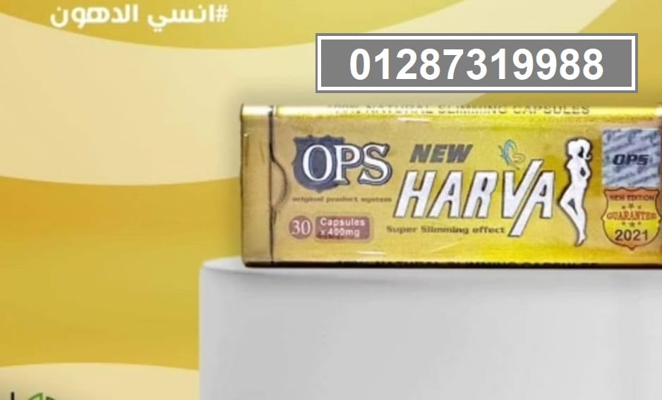 نيو هارفا كبسولات لنحت الجسم وجعله رشيق وصحي