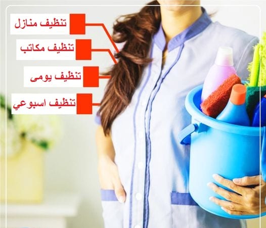 النظافة و الترتيب معنا بأدق التفاصيل هو عمل عاملاتنا