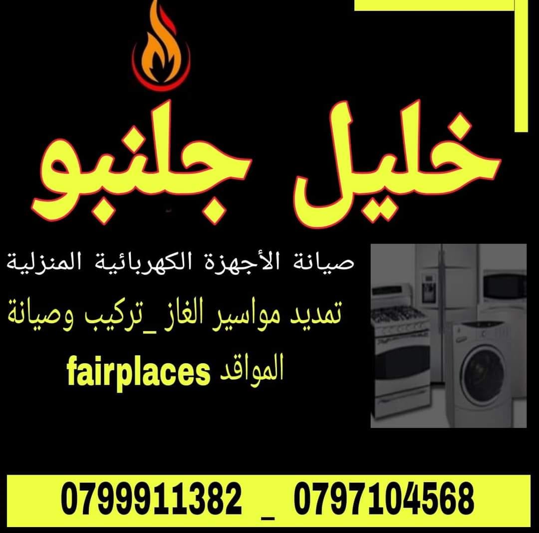 صيانة ثلاجات مكيفات غازات تصليح افران في عمان الغربية 0796334263
