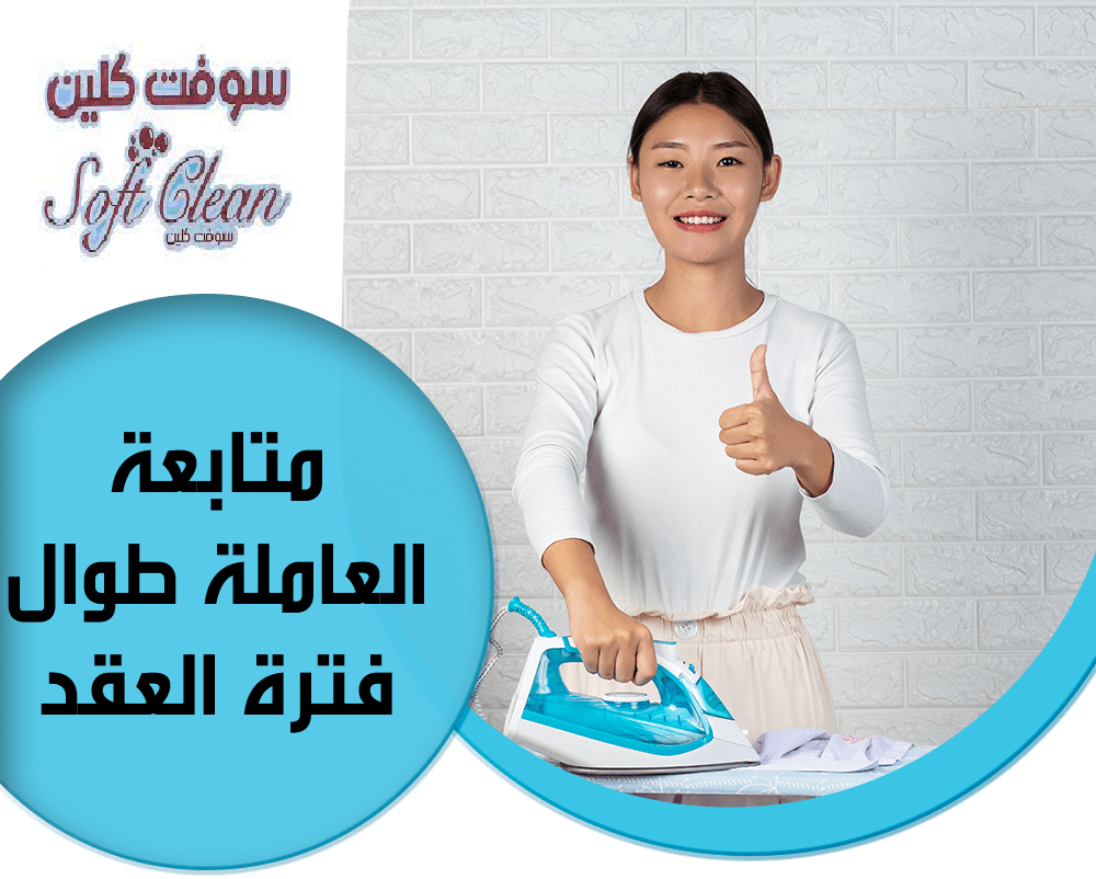 معنا صار الوقت لراحتك من تعب التنظيف والتعزيل