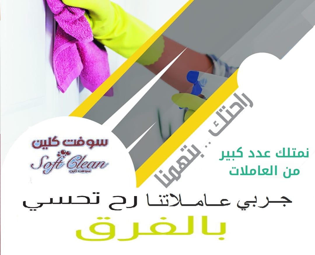لدينا عاملات تنظيف متدربات و خبرة عالية و نظافة للبيت لا مثيل لها