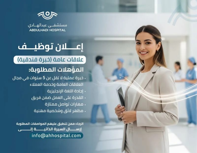 شاغر وظيفي: علاقات عامة لدى مستشفى عبدالهادي