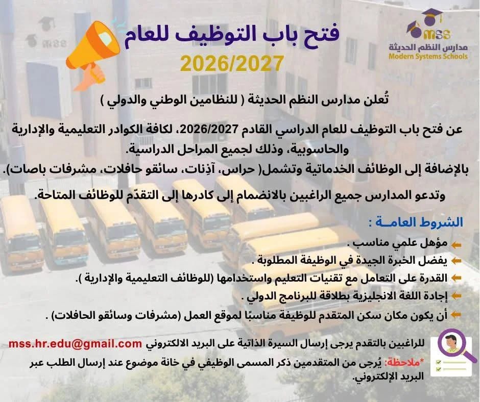 تعلن مدارس النظم الحديثة (للنظامين الوطني والدولي) عن فتح باب التوظيف للعام الدراسي القادم 2026/2027، لكافة الكوادر التعليمية والإدارية والحاسوبية، وذلك لجميع المراحل الدراسية.