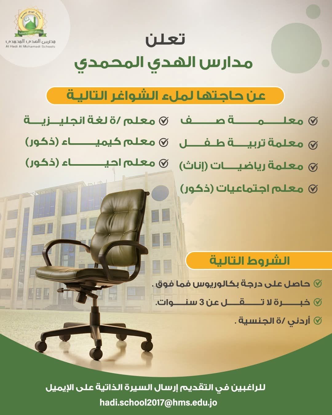 شواغر تعليمية وإدارية تعلن مدارس الهدي المحمدي عن حاجتها لتعيين كوادر تعليمية وإدارية في عدد من التخصصات