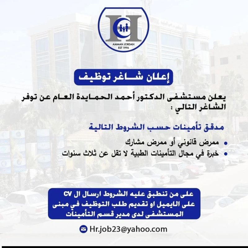 يُعلن مستشفى الدكتور أحمد الحمايدة العام عن توفر شاغر وظيفي في مجال تدقيق التأمينات