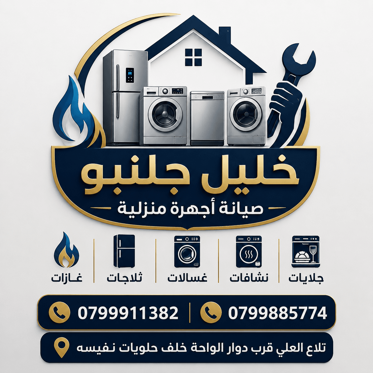خليل جلنبو تلاع العلي لتصليح الثلاجات _ غسالات _ غازات