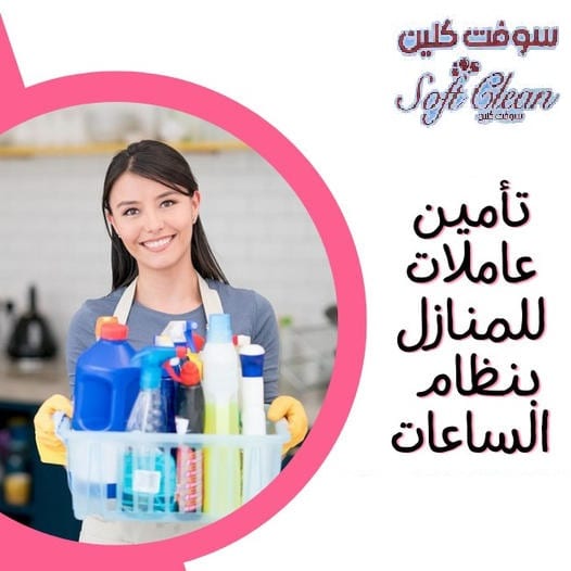 امهر عاملات ومدبرات منازل يومي لكافة اعمال التنظيف والترتيب بخبرة وبأقل سعر