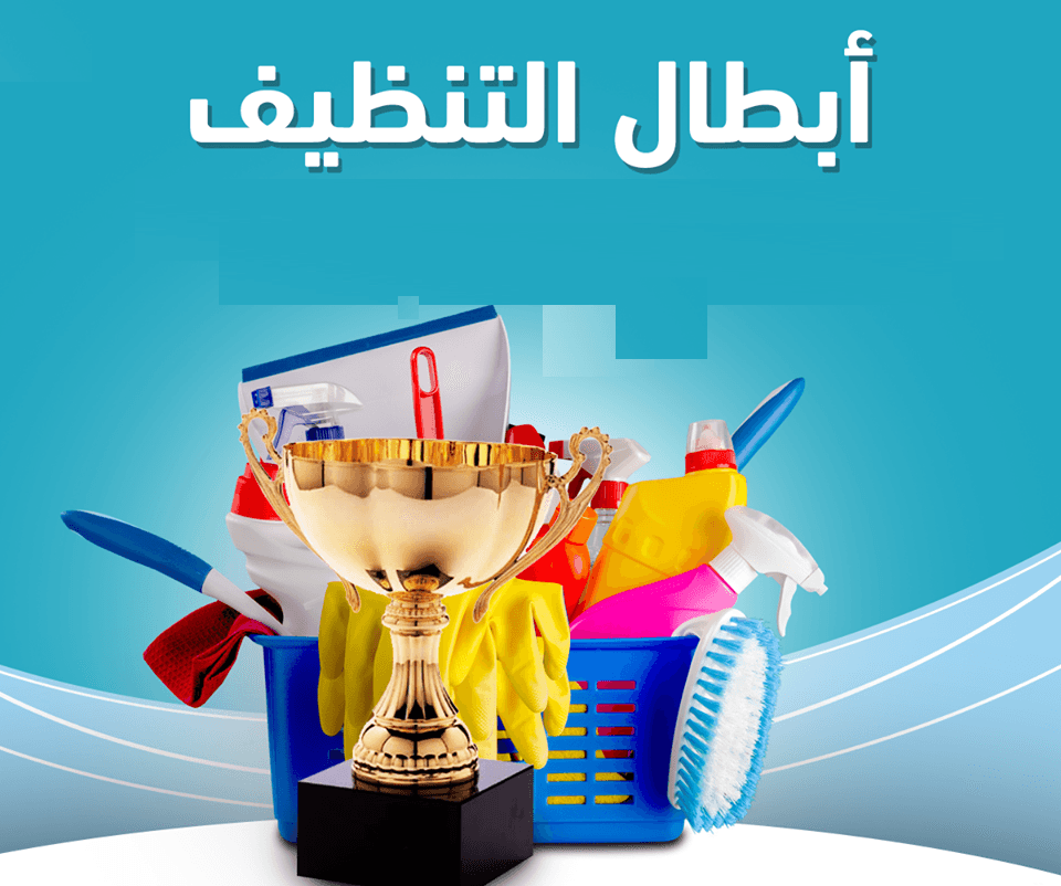 سهلنا الطريق لتنظيف وترتيب بيتك و عاملتك اليومية صارت جاهزة بأقل سعر