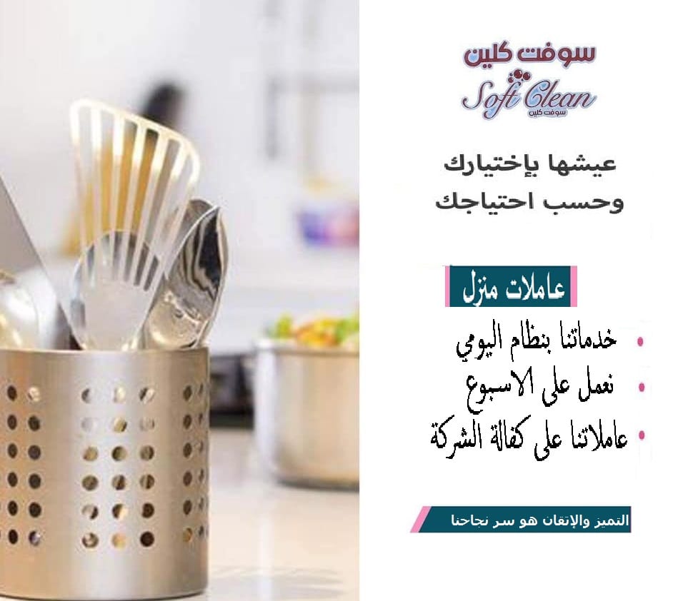 مؤسسة سوفت كلين لتوفير امهر العاملات باليومي والشهري و بأقل سعر وامهر عمل