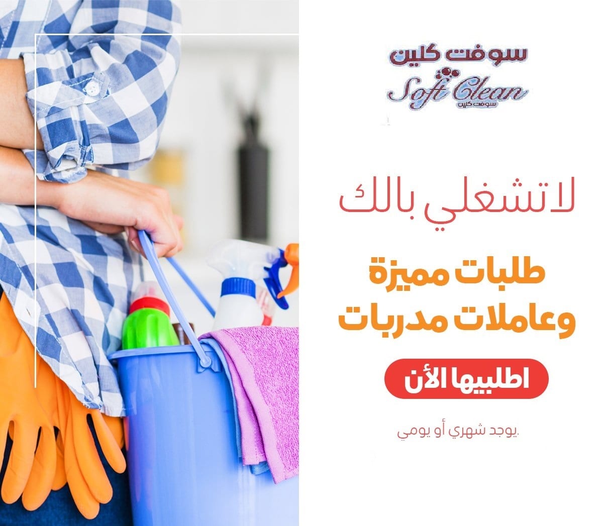 صارت النظافة اسهل و اسرع مع خبرة عاملاتنا اليومية بأقل الاسعار ولراحتكم