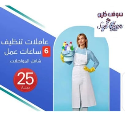خدمة ترتيب وتنظيف بيتك بدقة صار على عاملاتنا اليومية لتكسبي راحتك بأقل الاسعار