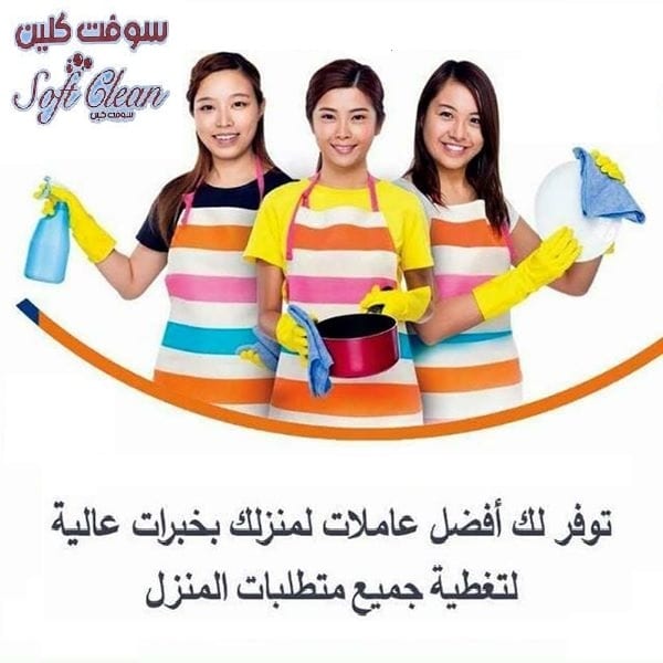 من اجل راحتك نوفر عاملات ترتيب و تنظيف يومي بخبرة لارضاءك بالتنظيف بأقل الاسعار