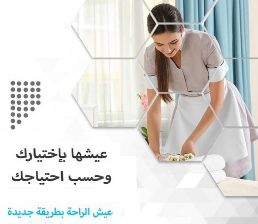 معنا رح تحسي براحة تامة من تعب التنظيف و الترتيب وتعزيل بيتك بنظام اليومي وبأقل الاسعار